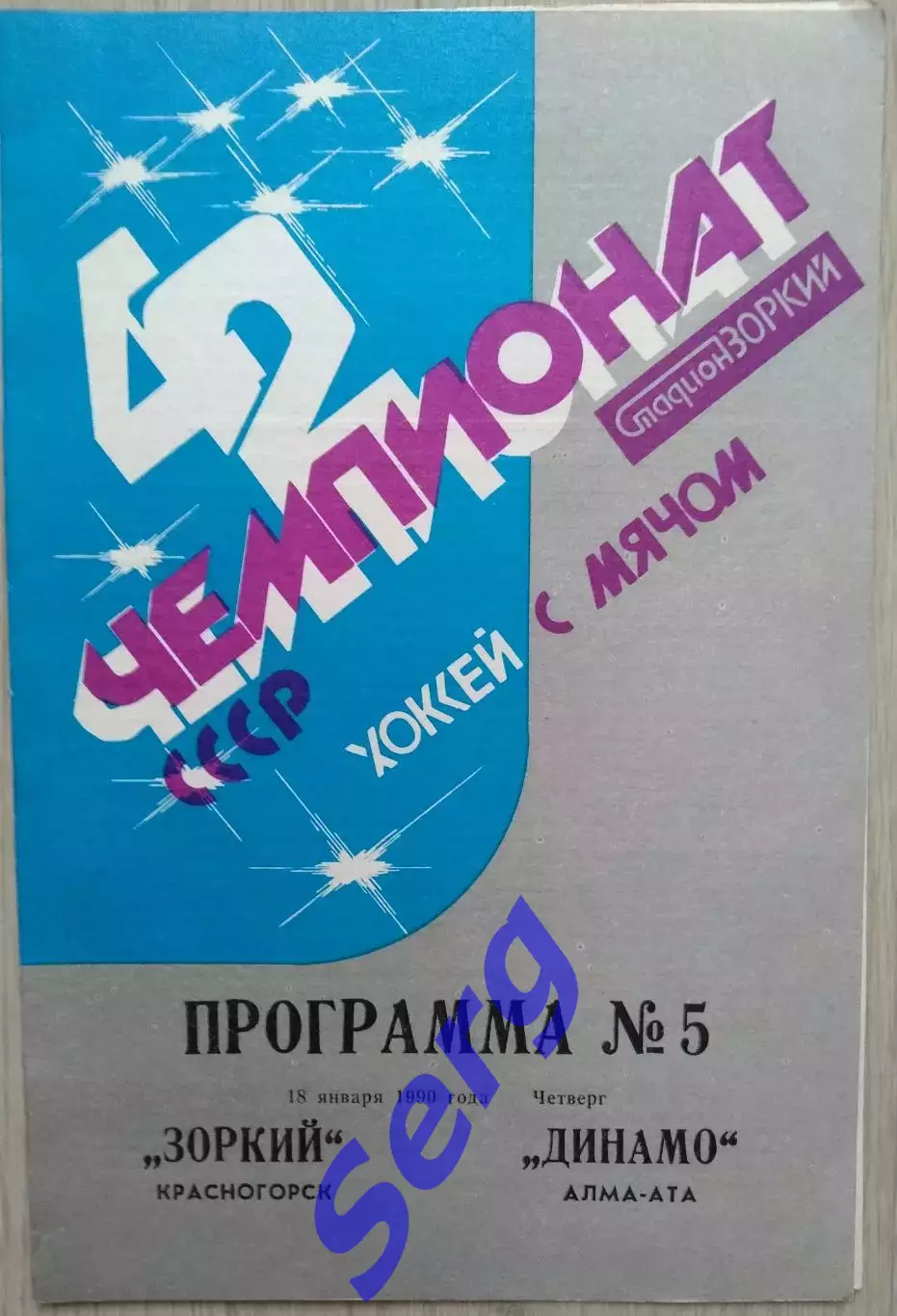 Зоркий Красногорск - Динамо Алма-Ата - 18 января 1990 год
