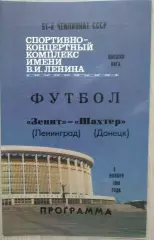 Зенит Ленинград - Шахтер Донецк - 04 ноября 1988 год