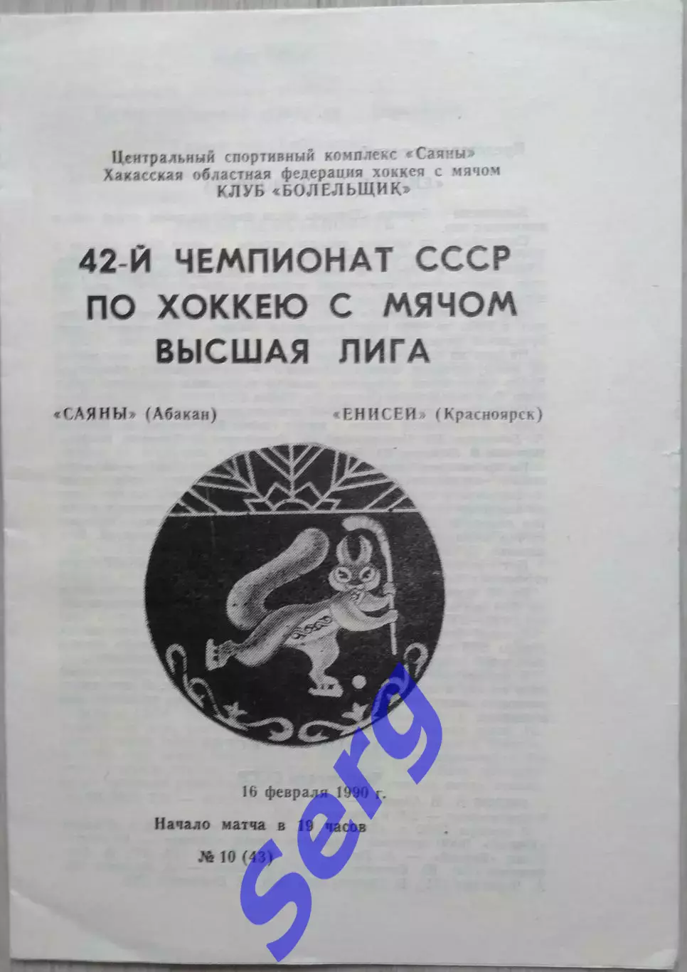 Саяны Абакан - Енисей Красноярск - 16 февраля 1990 год