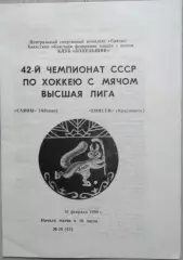 Саяны Абакан - Енисей Красноярск - 16 февраля 1990 год