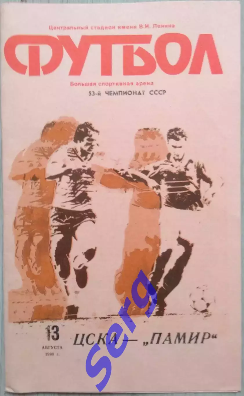 ЦСКА Москва - Памир Душанбе - 13 августа 1990 год
