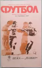 ЦСКА Москва - Памир Душанбе - 13 августа 1990 год