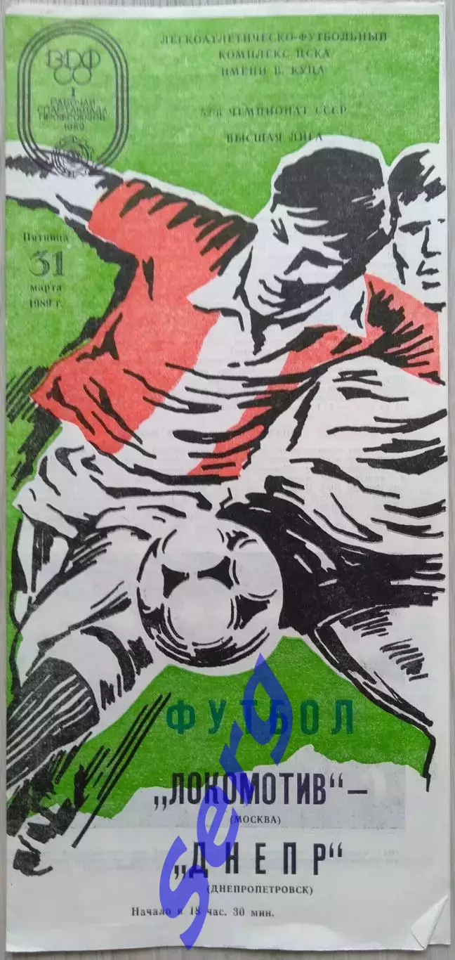 Локомотив Москва - Днепр Днепропетровск - 31 марта 1989 год