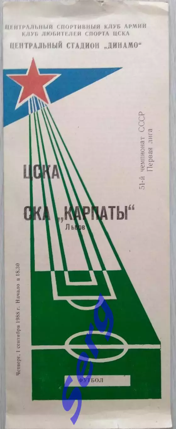 ЦСКА Москва - СКА Карпаты Львов - 01 сентября 1988 год