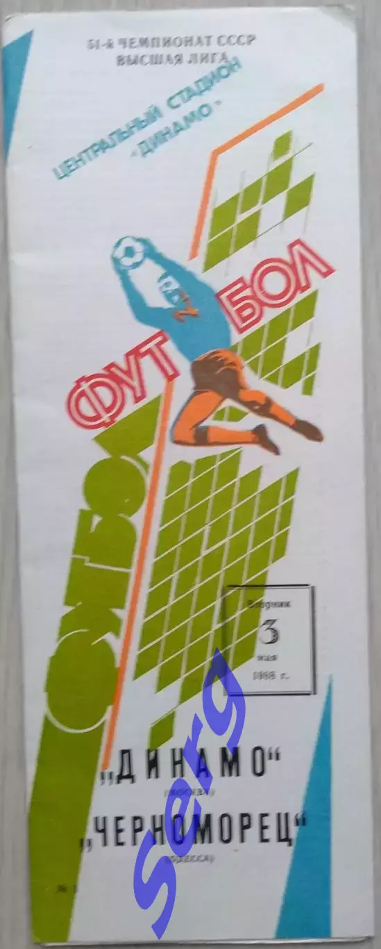 Динамо Москва - Черноморец Одесса - 03 мая 1988 год