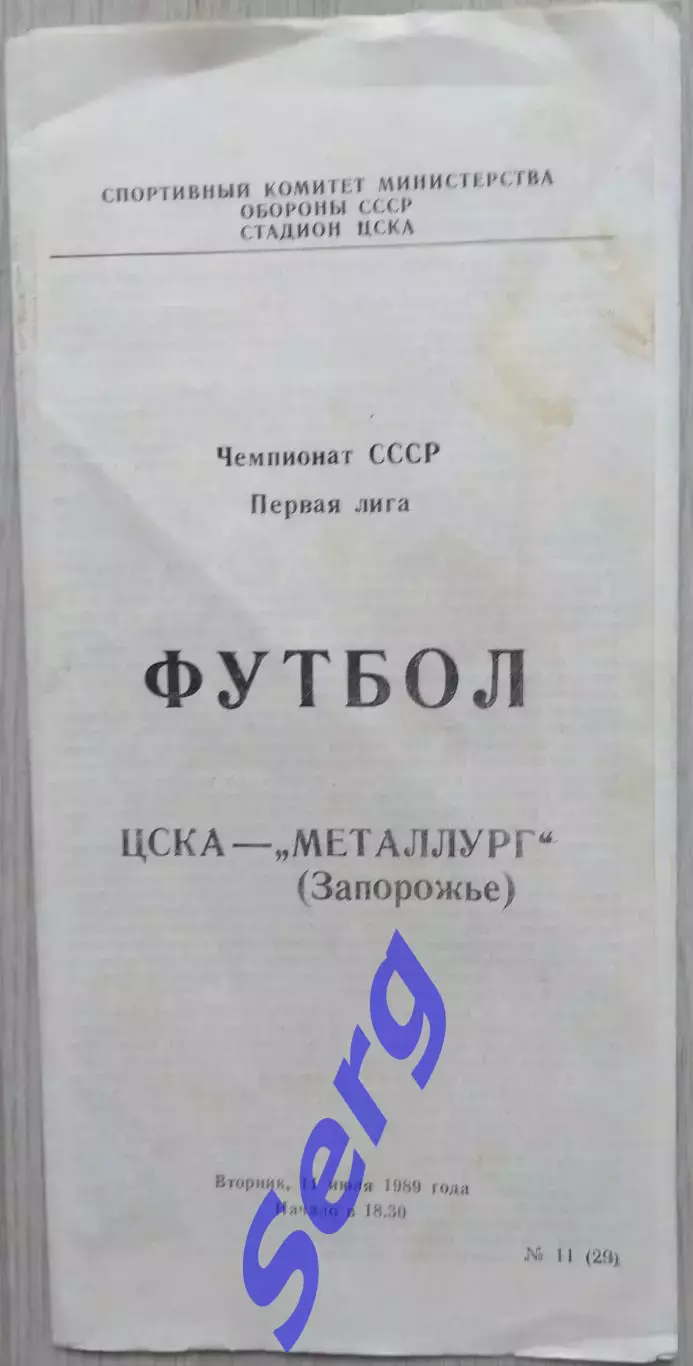ЦСКА Москва - Металлург Запорожье - 11 июля 1989 год