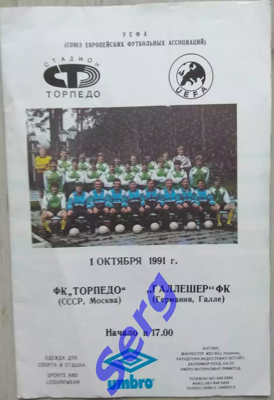 Торпедо Москва, СССР - Галлешер ФК Галле, Германия - 01 октября 1991 год