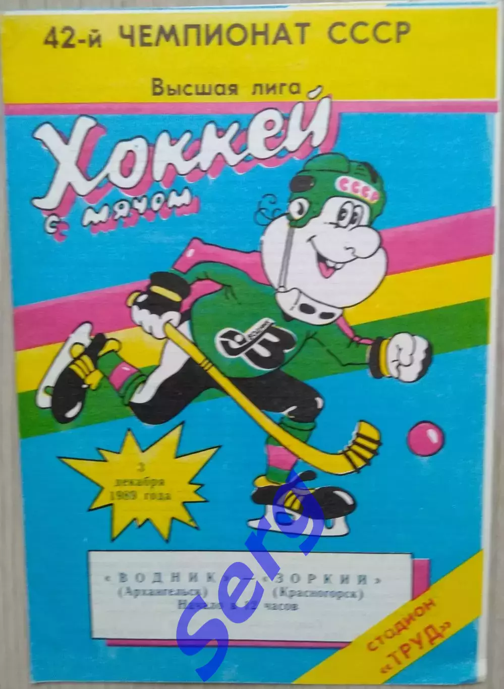 Водник Архангельск - Зоркий Красногорск - 03 декабря 1989 год