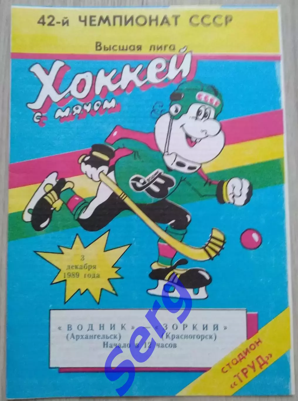 Водник Архангельск - Зоркий Красногорск - 03 декабря 1989 год 1