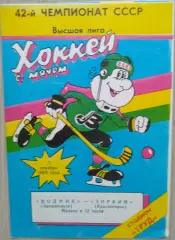 Водник Архангельск - Зоркий Красногорск - 03 декабря 1989 год