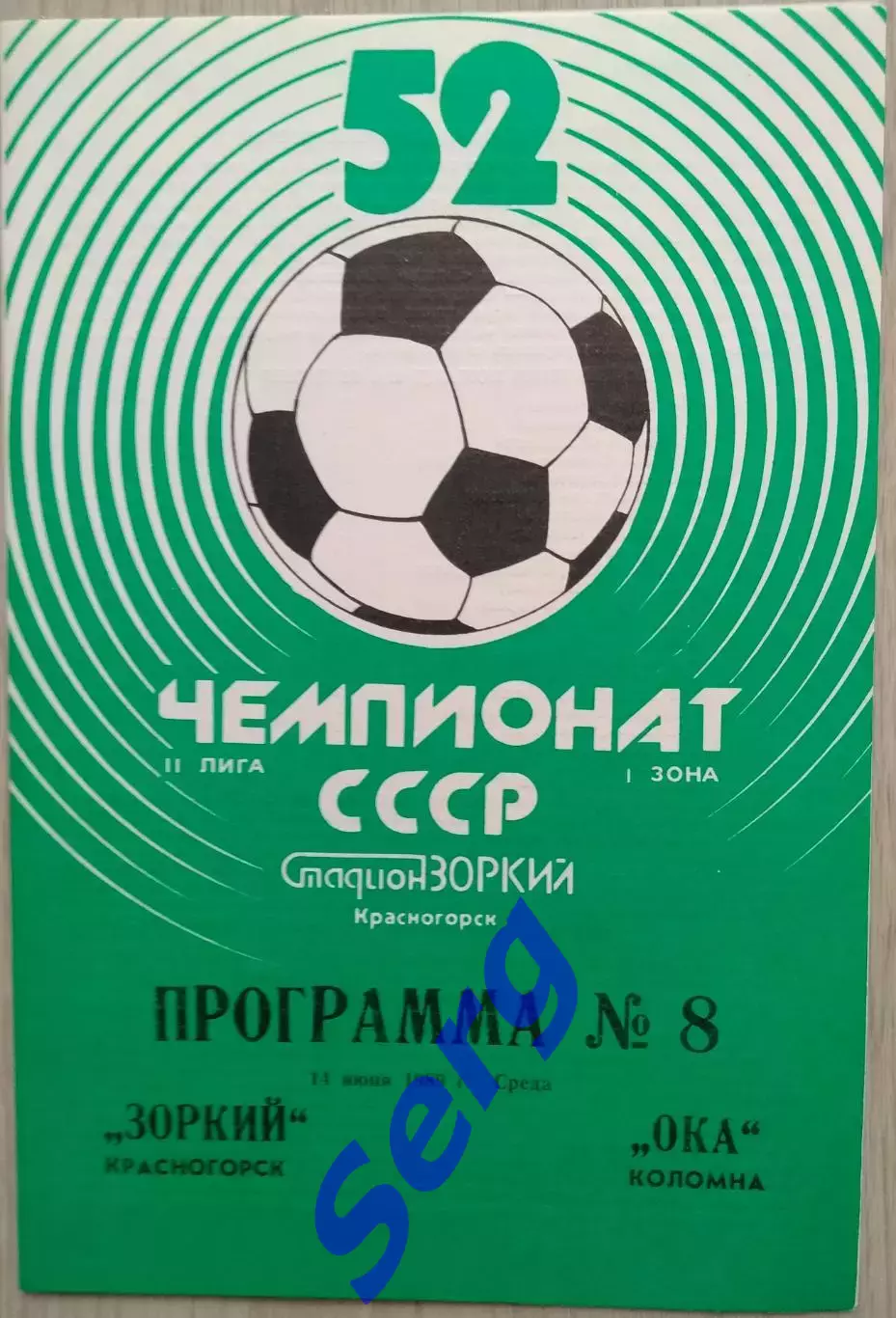 Зоркий Красногорск - Ока Коломна - 14 июня 1989 год