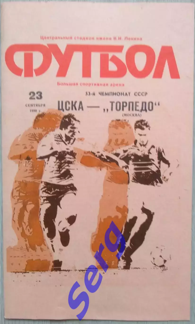 ЦСКА Москва - Торпедо Москва - 23 сентября 1990 год