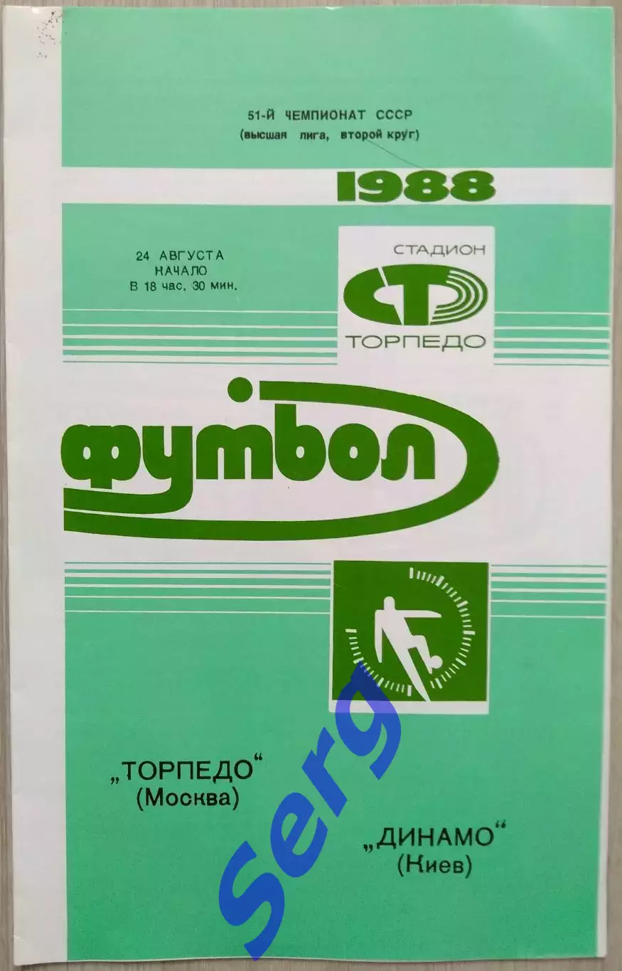Торпедо Москва - Динамо Киев - 24 августа 1988 год