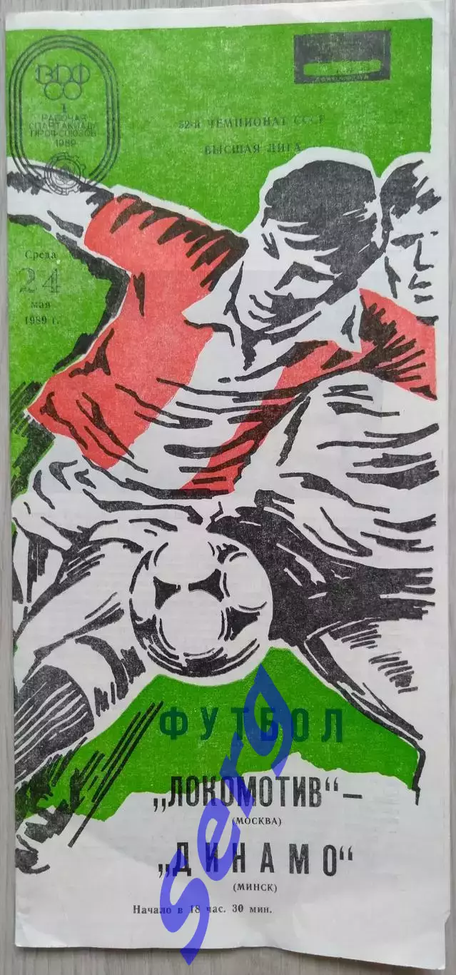 Локомотив Москва - Динамо Минск - 24 мая 1989 год