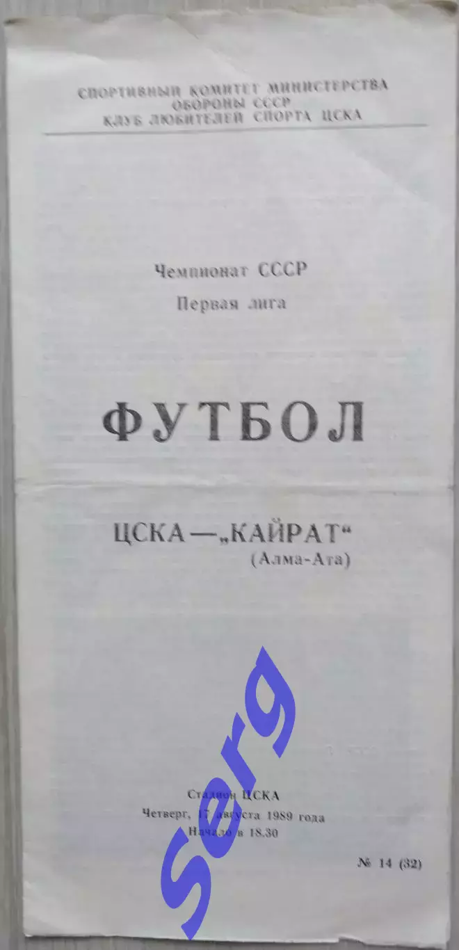 ЦСКА Москва - Кайрат Алма-Ата - 17 августа 1989 год