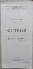 ЦСКА Москва - Кайрат Алма-Ата - 17 августа 1989 год