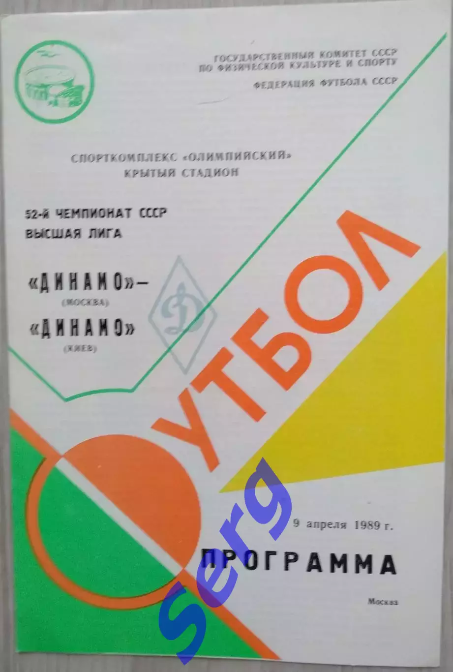 Динамо Москва - Динамо Киев - 09 апреля 1989 год