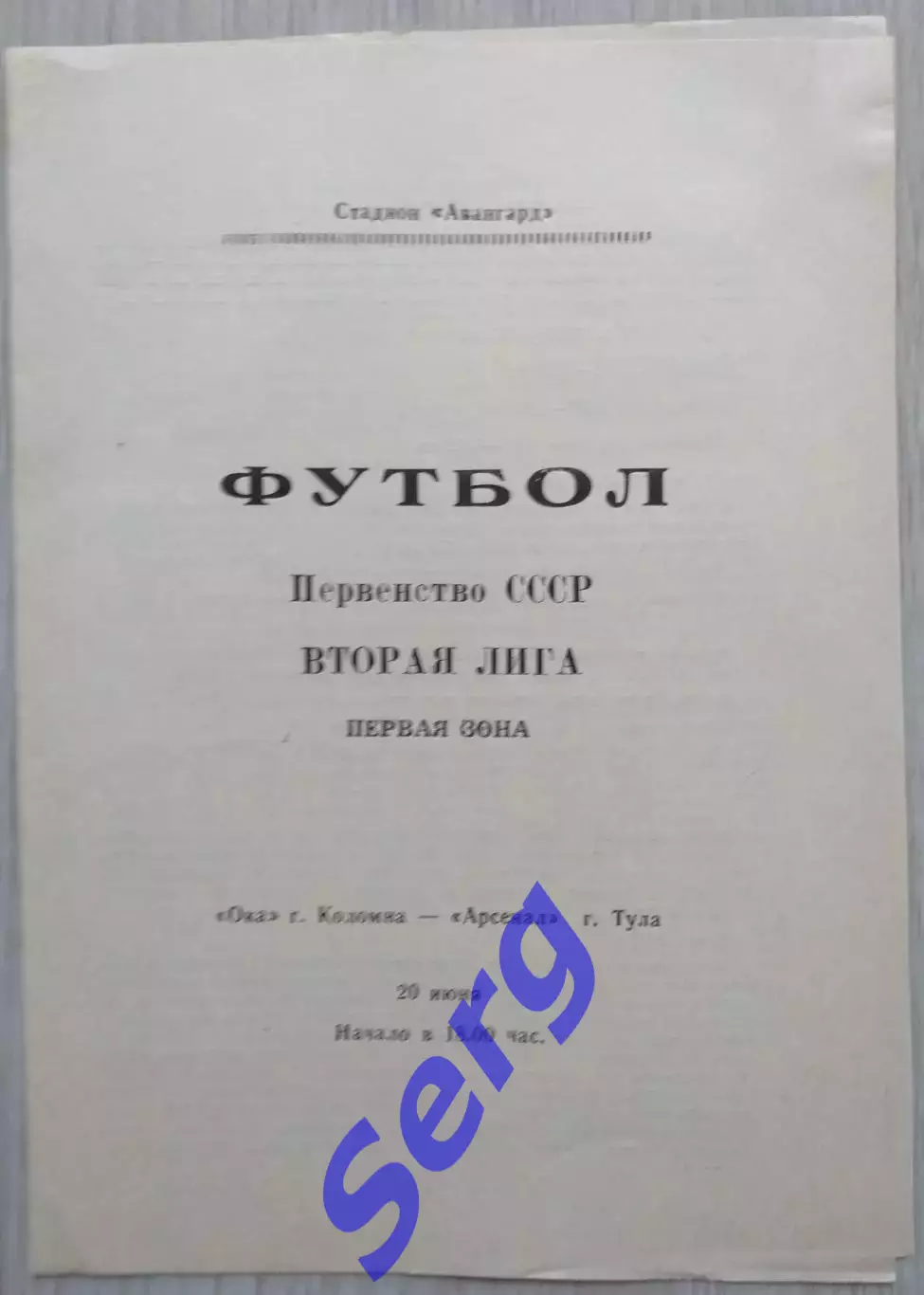 Ока Коломна - Арсенал Тула - 20 июня 1989 год