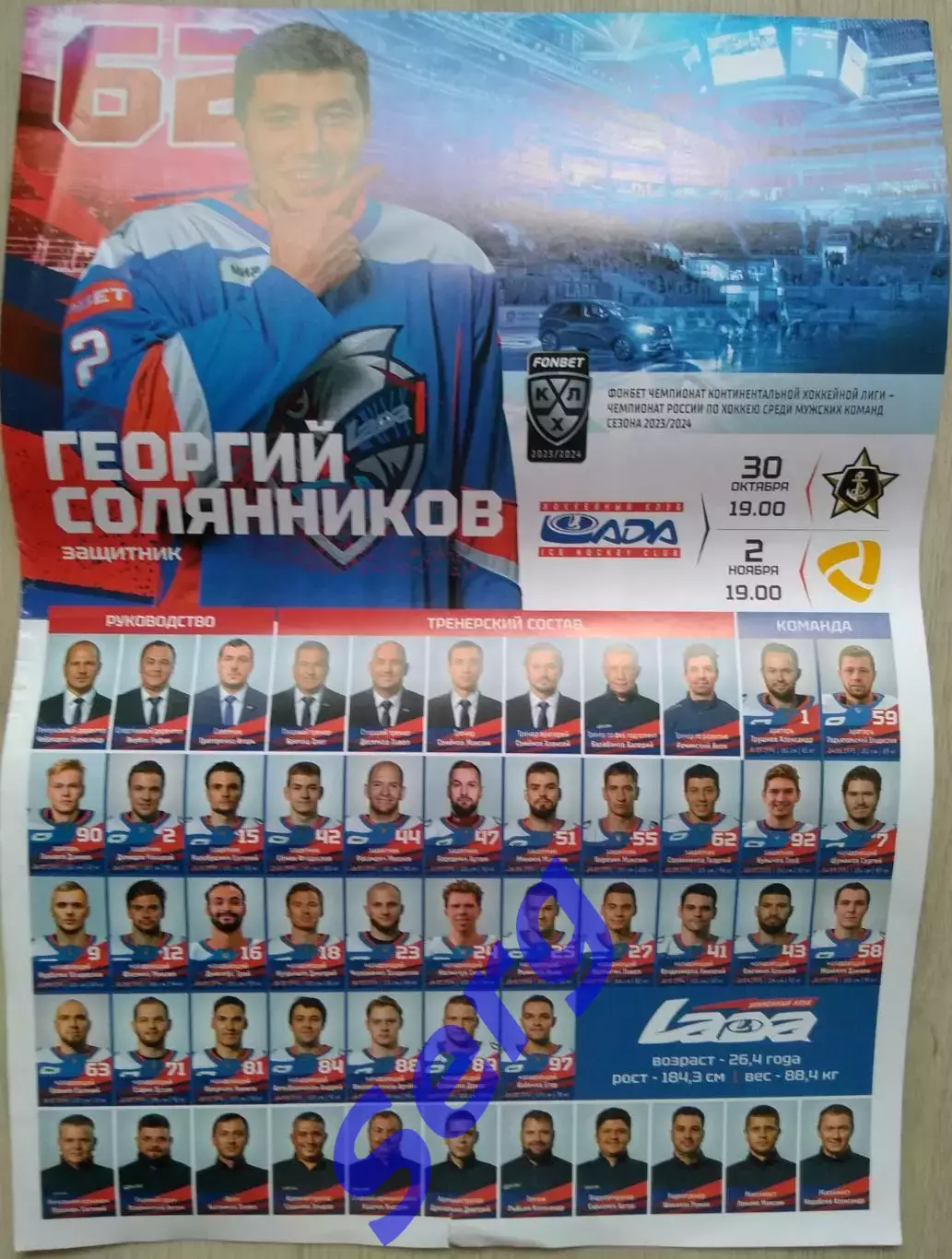 Лада Тольятти - Адмирал Владивосток; - Северсталь Череповец 30.10, 2.11.2023. АЗ