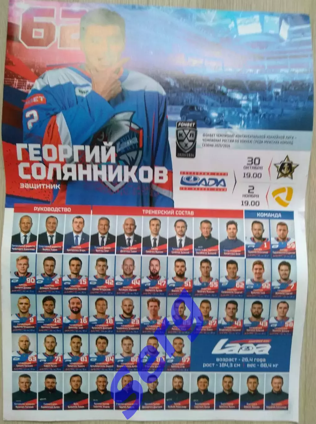 Лада Тольятти - Адмирал Владивосток; - Северсталь Череповец 30.10, 2.11.2023. АЗ 1