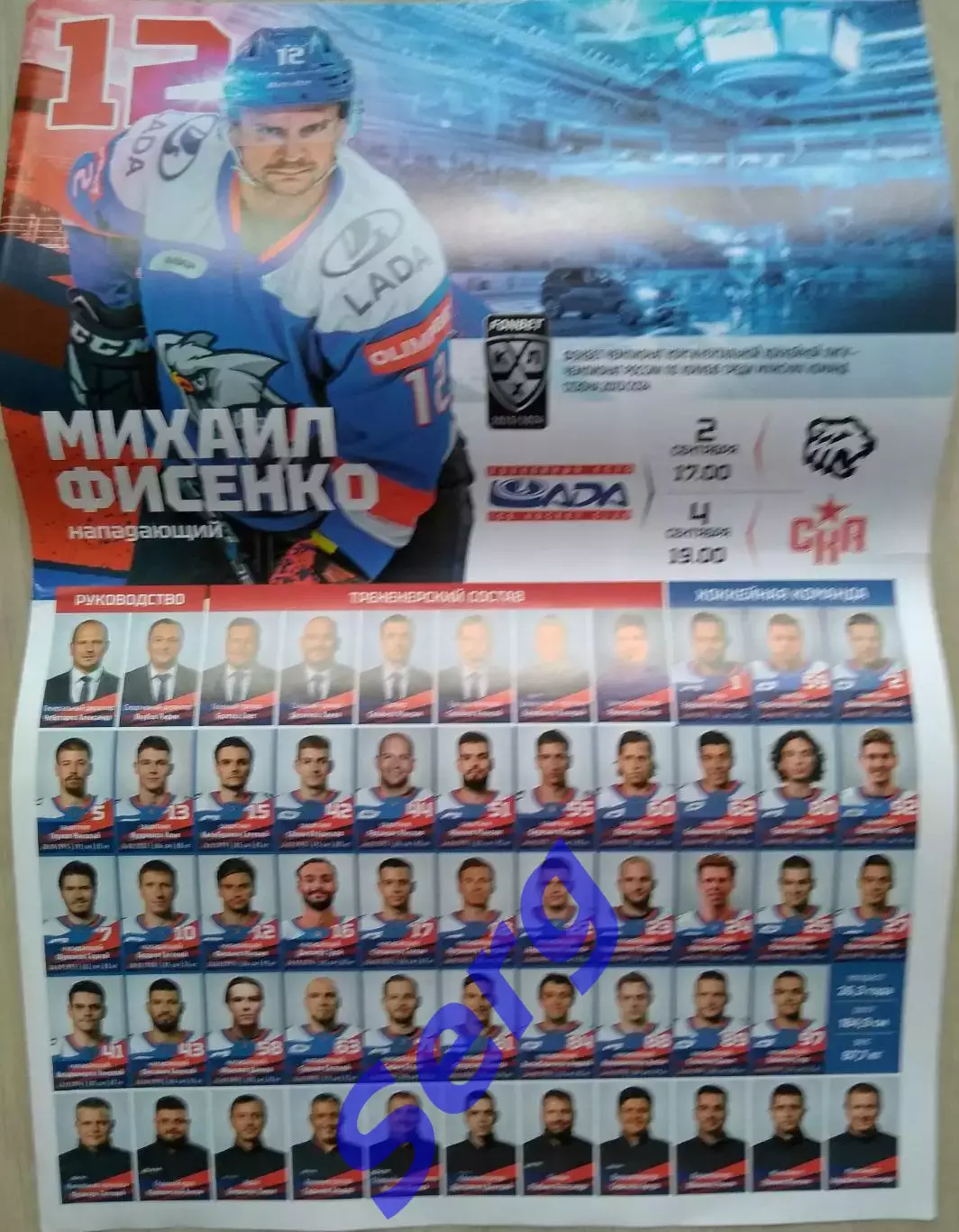 Лада Тольятти - Трактор Челябинск - 02.09; - СКА Санкт-Петербург - 04.09.2023