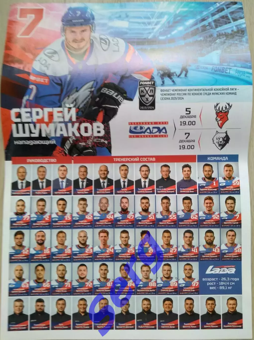 Лада Тольятти - Торпедо Нижний Новгород; - Нефтехимик Нижнекамск - 5, 7.12.2023 2