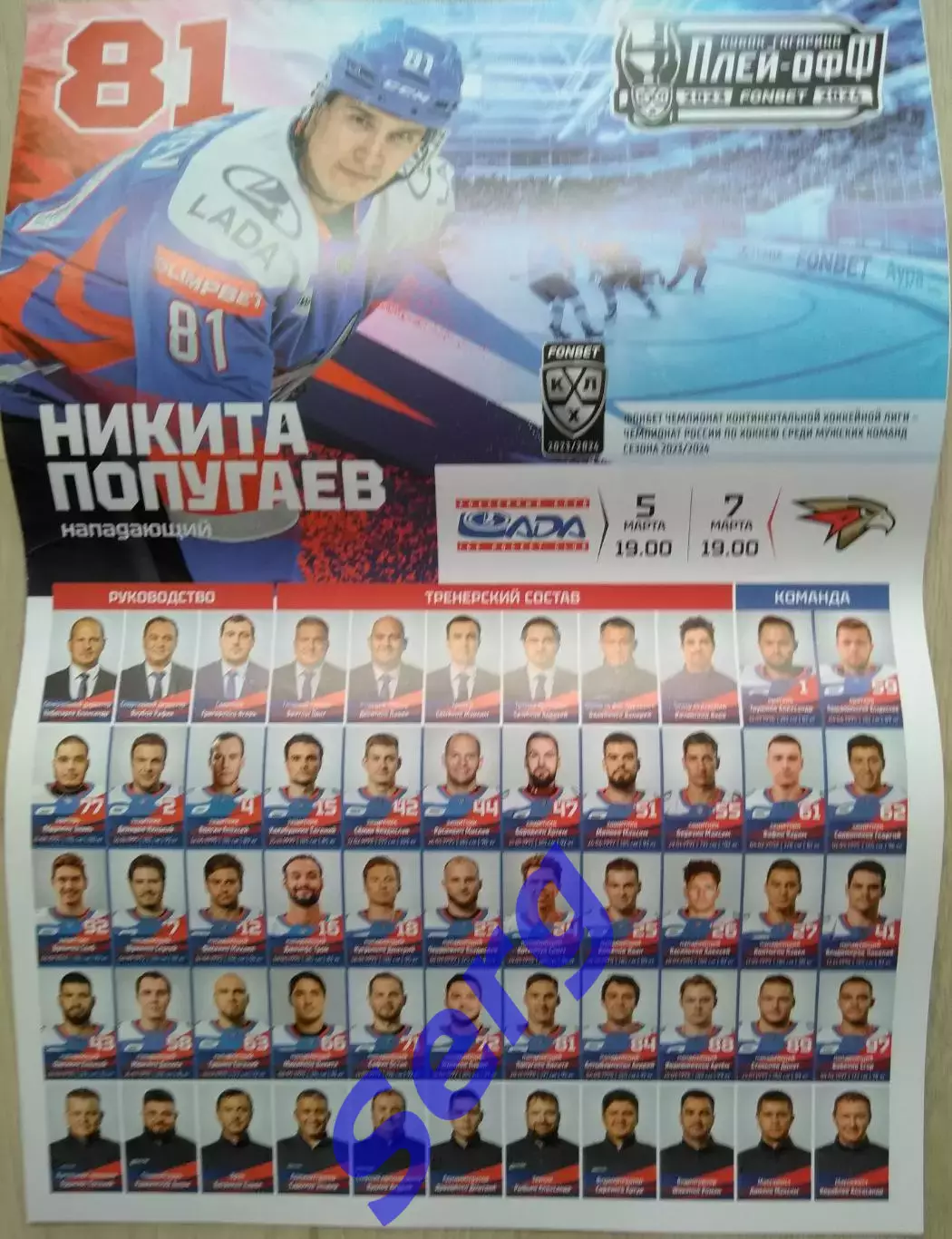 Лада Тольятти - Авангард Омск - 05, 07 марта 2024 год