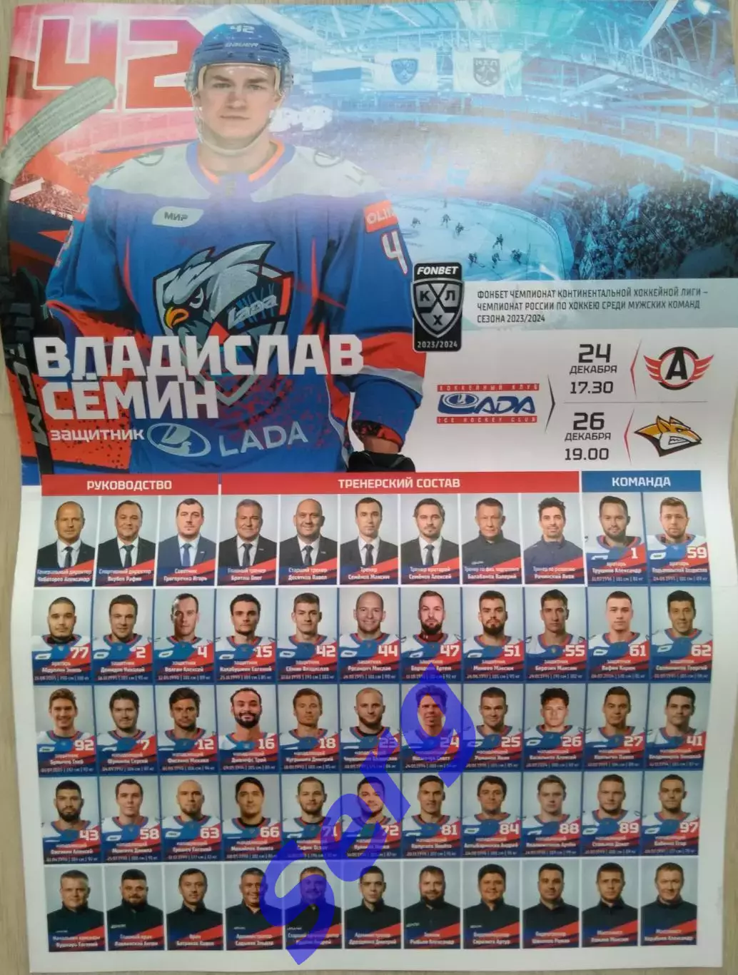 Лада Тольятти - Автомобилист Екатеринбург; Металлург Магнитогорск -24,26.12.2023