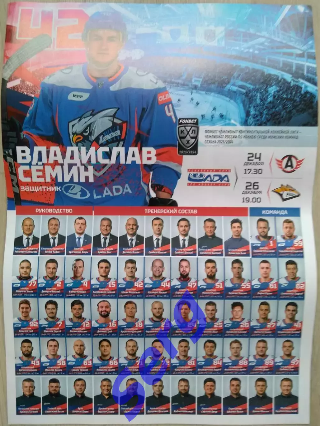 Лада Тольятти - Автомобилист Екатеринбург; Металлург Магнитогорск -24,26.12.2023 1