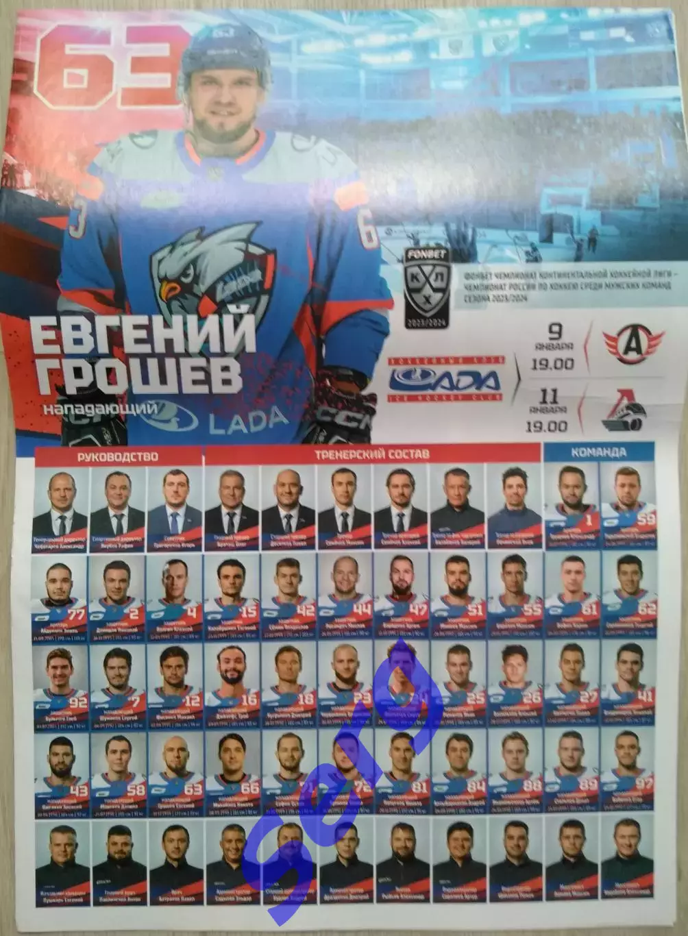 Лада Тольятти - Автомобилист Екатеринбург; - Локомотив Ярославль - 09,11.01.2024