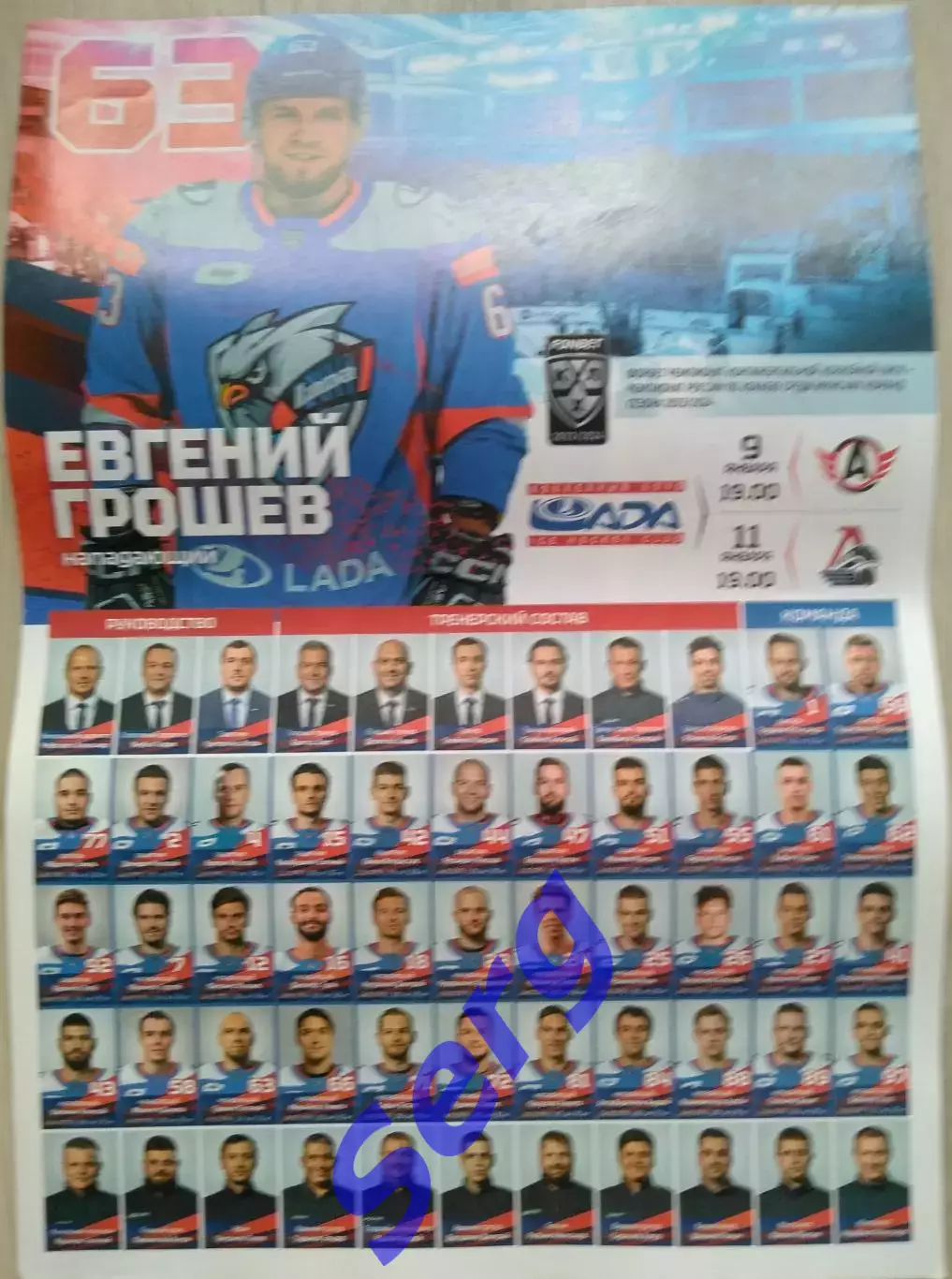 Лада Тольятти - Автомобилист Екатеринбург; - Локомотив Ярославль - 09,11.01.2024 1