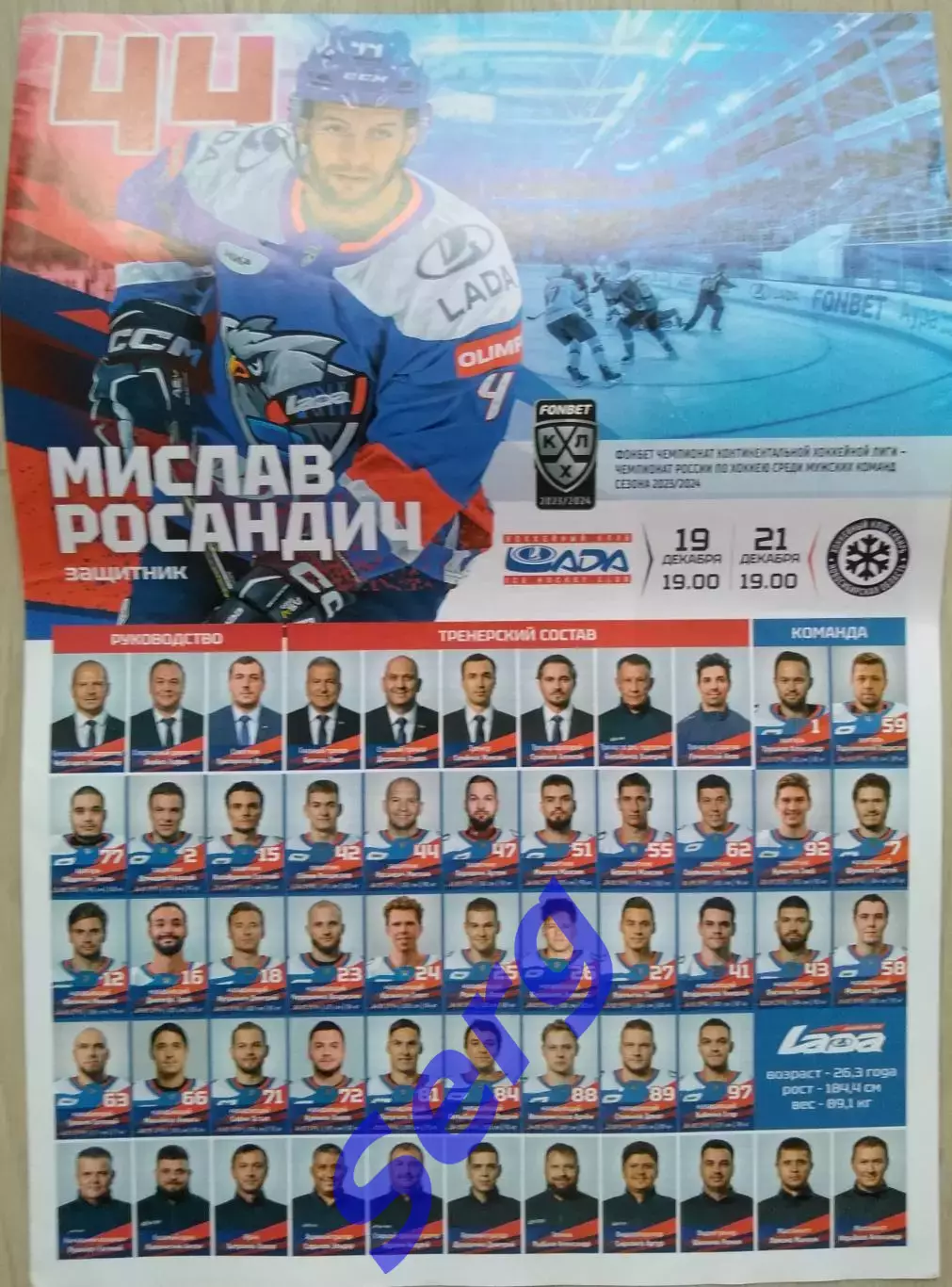 Лада Тольятти - Сибирь Новосибирск - 19, 21 декабря 2023 год