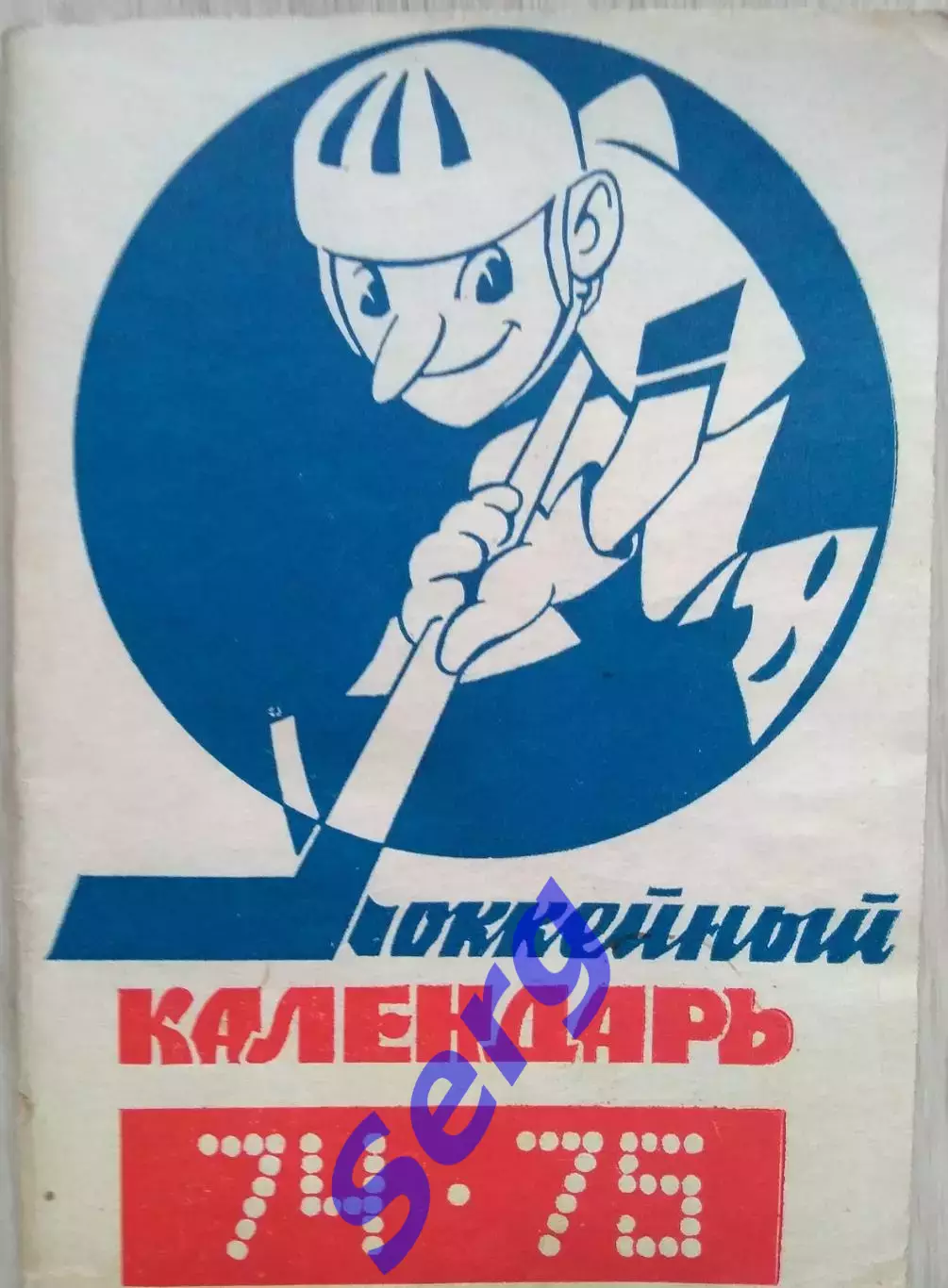 Хоккейный календарь 1974-75 г.г. изд. Московская правда.