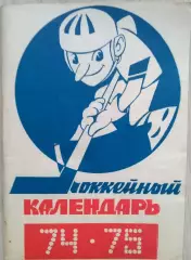 Хоккейный календарь 1974-75 г.г. изд. Московская правда.