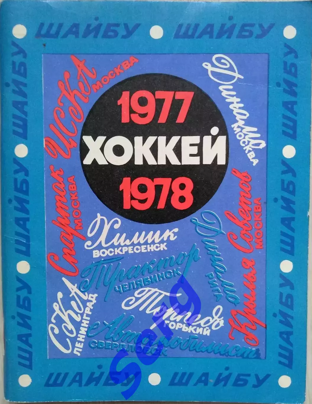 Справочник-календарь Ленинград - 1977-78 изд. Лениздат г. Ленинград