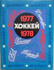 Справочник-календарь Ленинград - 1977-78 изд. Лениздат г. Ленинград