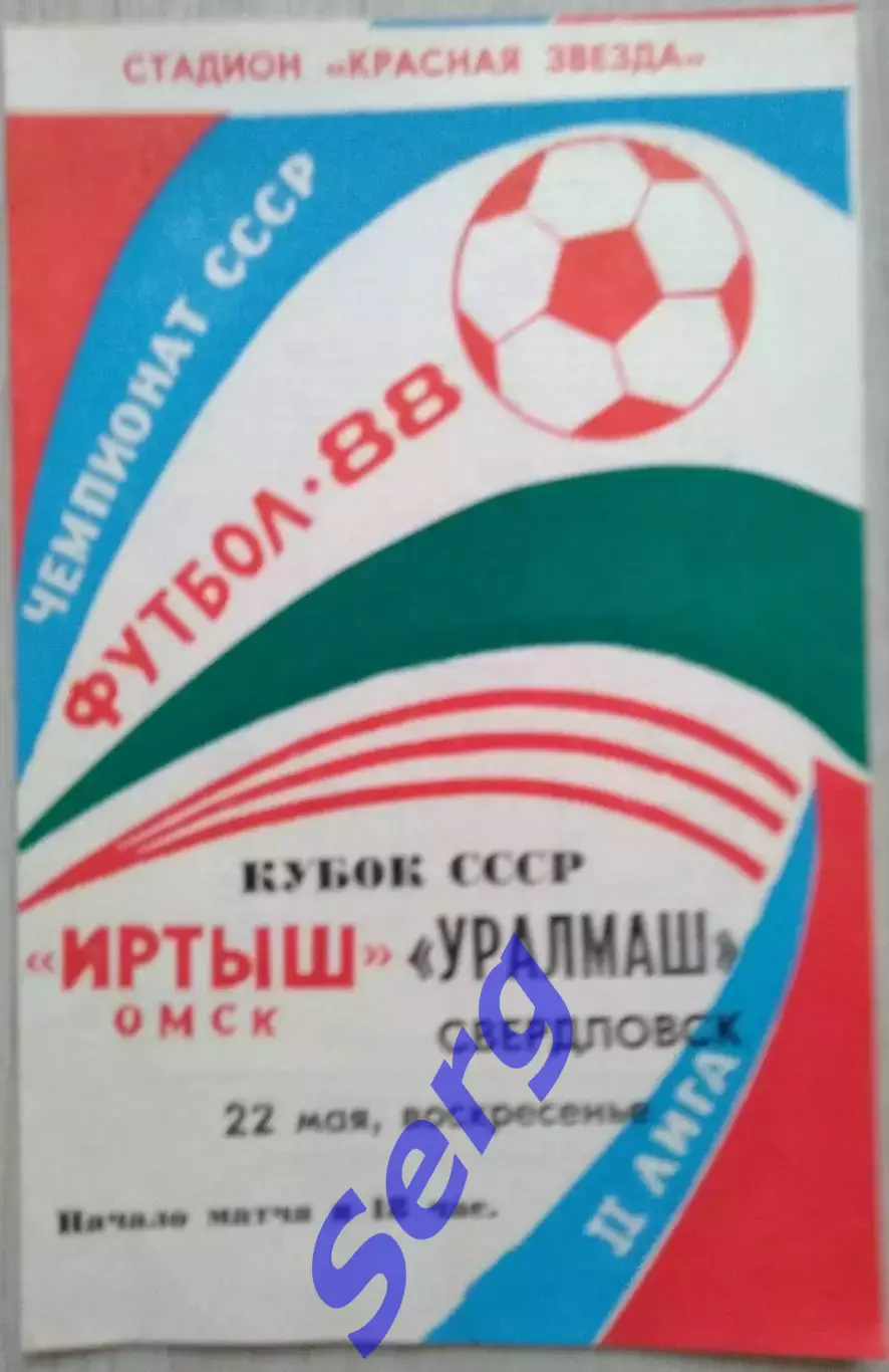 Иртыш Омск - Уралмаш Свердловск - 22 мая 1988 год