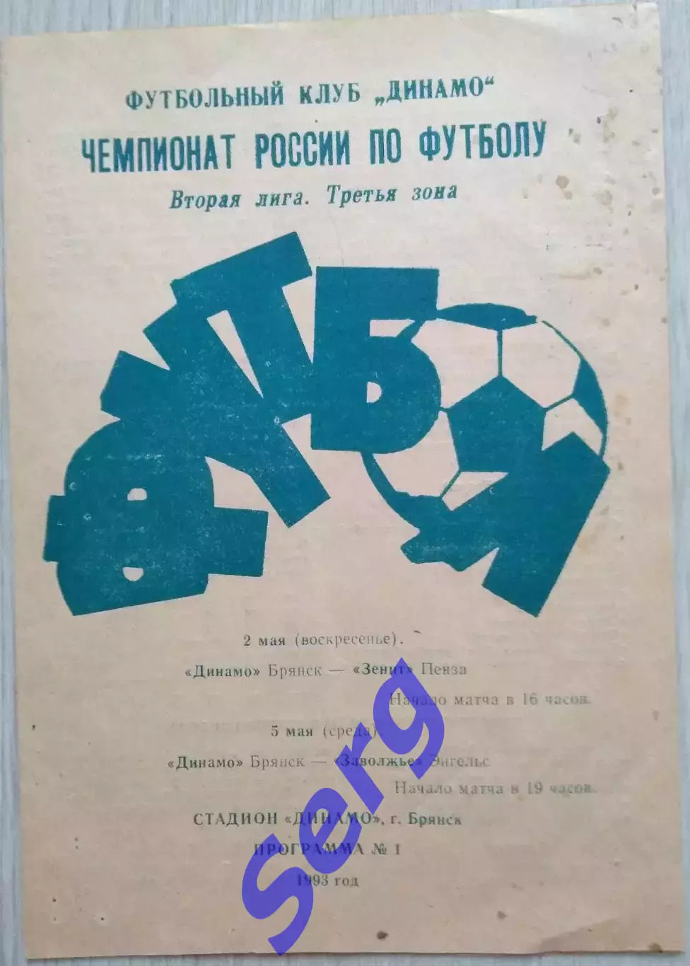 Динамо Брянск - Зенит Пенза - 02.05; - Заволжье Энгельс -05.05.1993 год