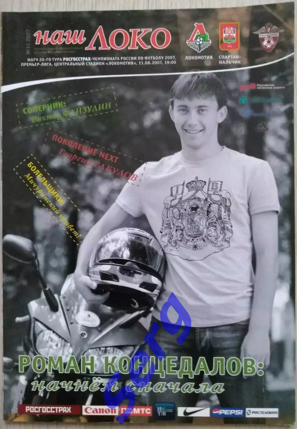 Локомотив Москва - Спартак-Нальчик Нальчик - 11 августа 2007 год