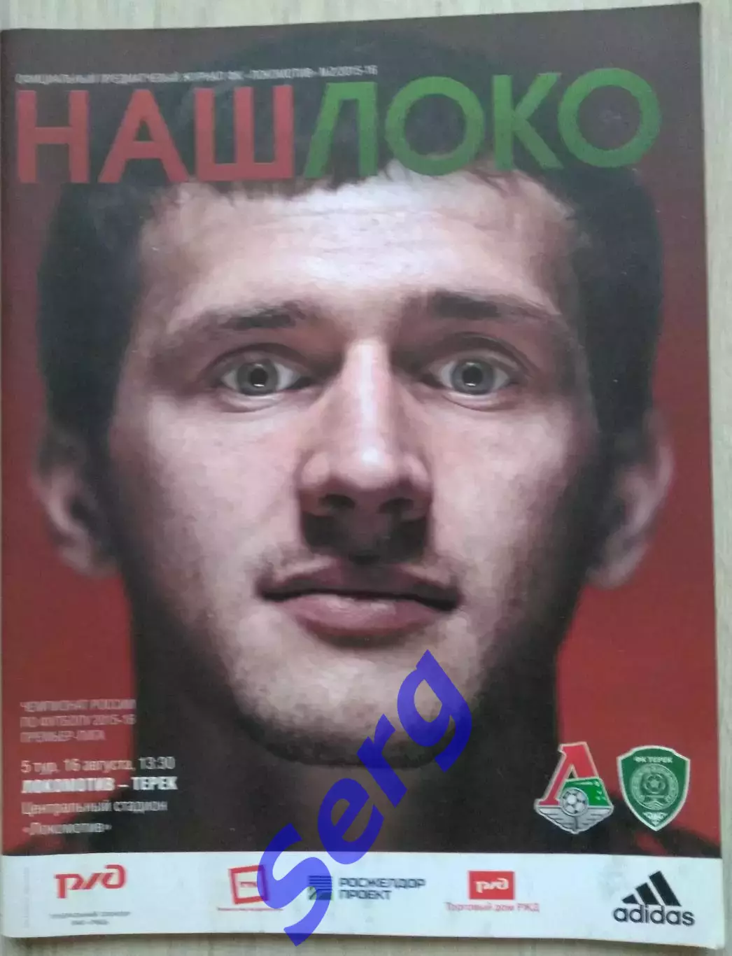 Локомотив Москва - Терек Грозный - 16 августа 2015 год