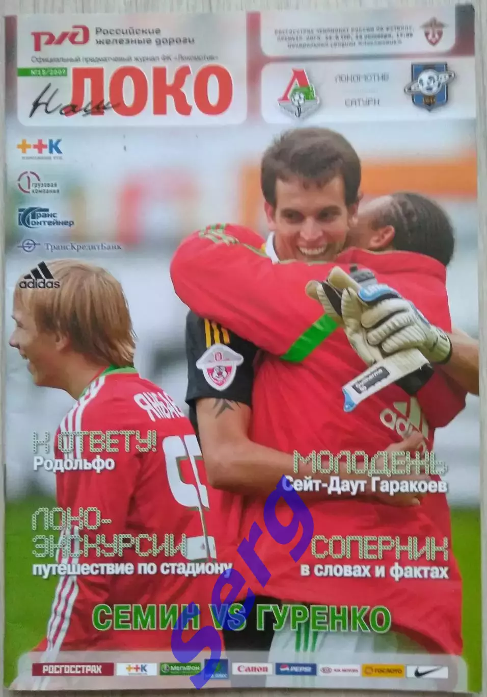 Локомотив Москва - Сатурн Московская область - 24 октября 2009 год