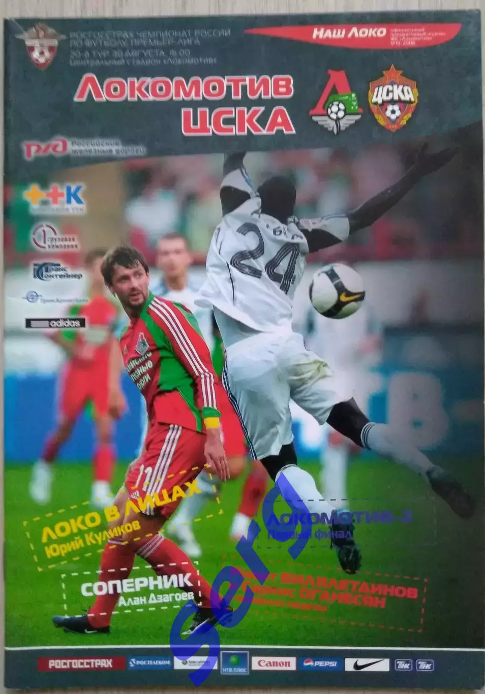 Локомотив Москва - ЦСКА Москва - 30 августа 2008 год