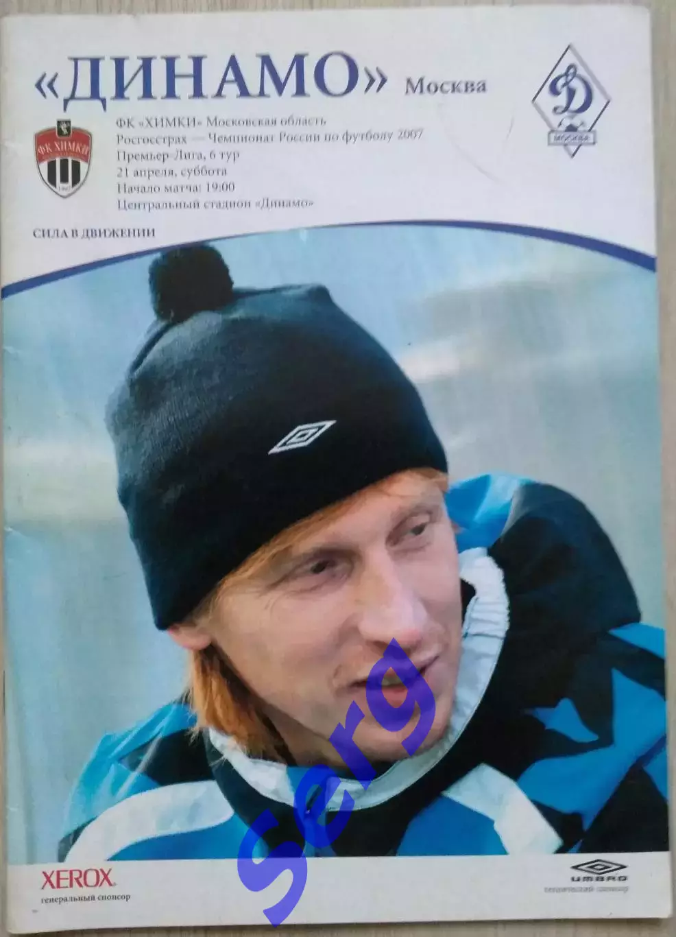 Динамо Москва - ФК Химки Московская область - 21 апреля 2007 год