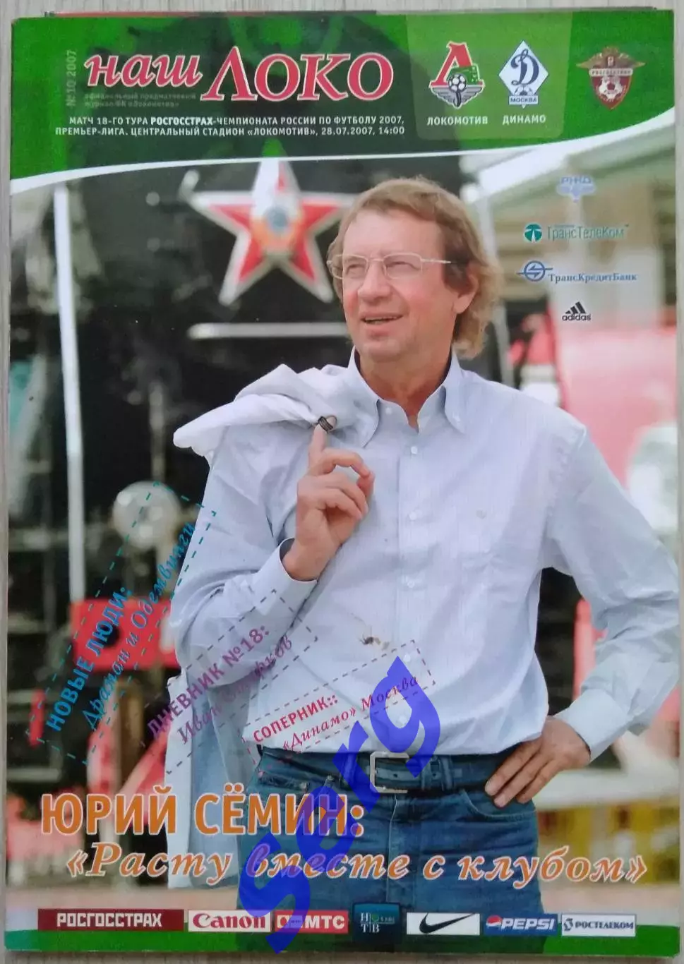 Локомотив Москва - Динамо Москва - 28 июля 2007 год