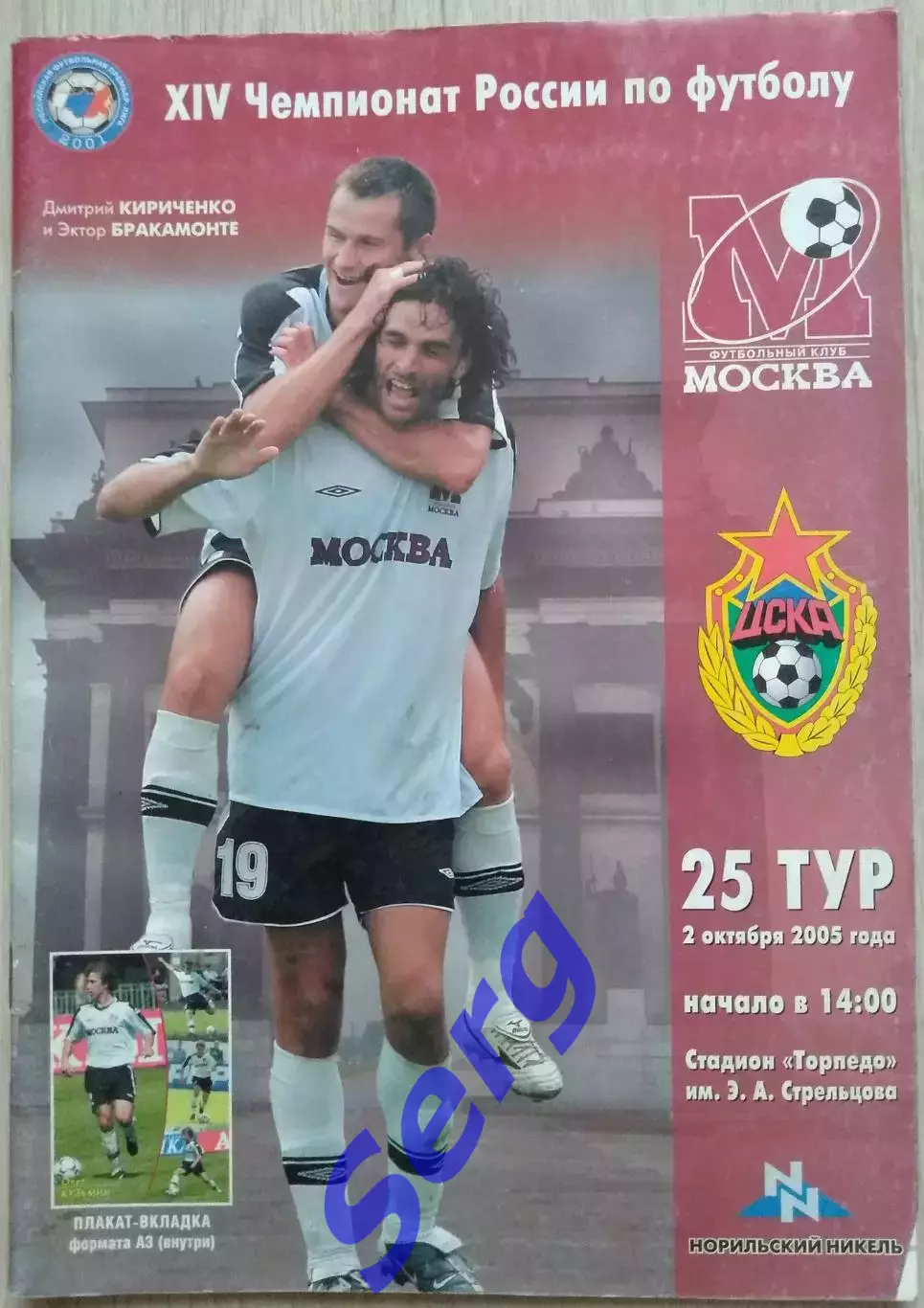 ФК Москва Москва - ЦСКА Москва - 02 октября 2005 год