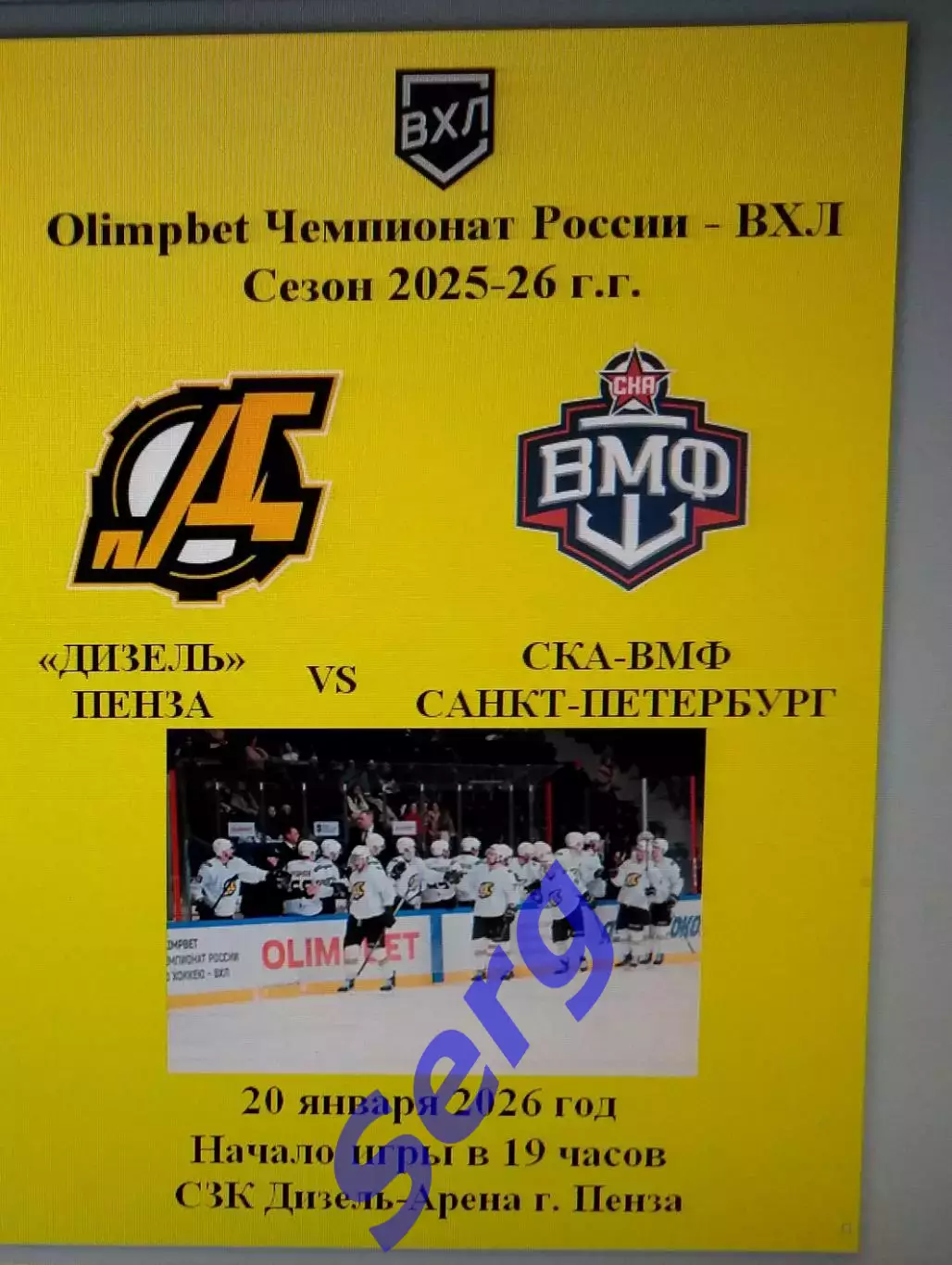 Дизель Пенза - СКА-ВМФ Санкт-Петербург - 20 января 2026 год