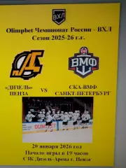 Дизель Пенза - СКА-ВМФ Санкт-Петербург - 20 января 2026 год