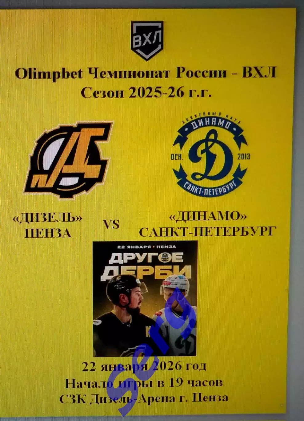 Дизель Пенза - Динамо Санкт-Петербург - 22 января 2026 год