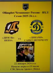 Дизель Пенза - Динамо Санкт-Петербург - 22 января 2026 год