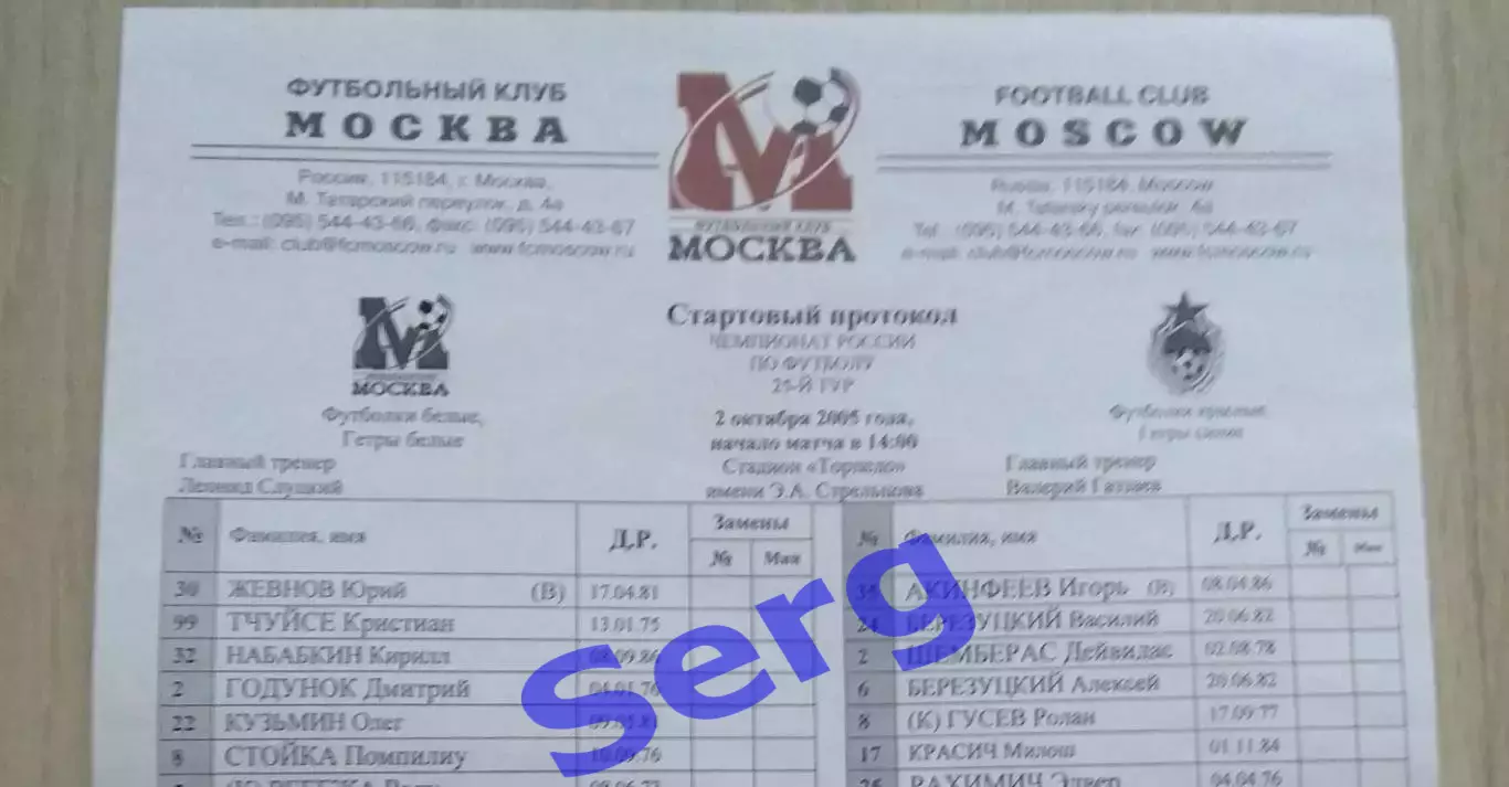 Официальный протокол матча ФК Москва Москва - ЦСКА Москва - 02 октября 2005 год.
